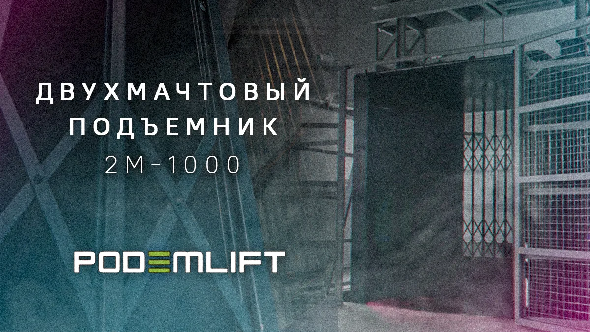 Двухмачтовый грузовой подъемник для склада | PODEMLIFT® 2M-2000 - видео