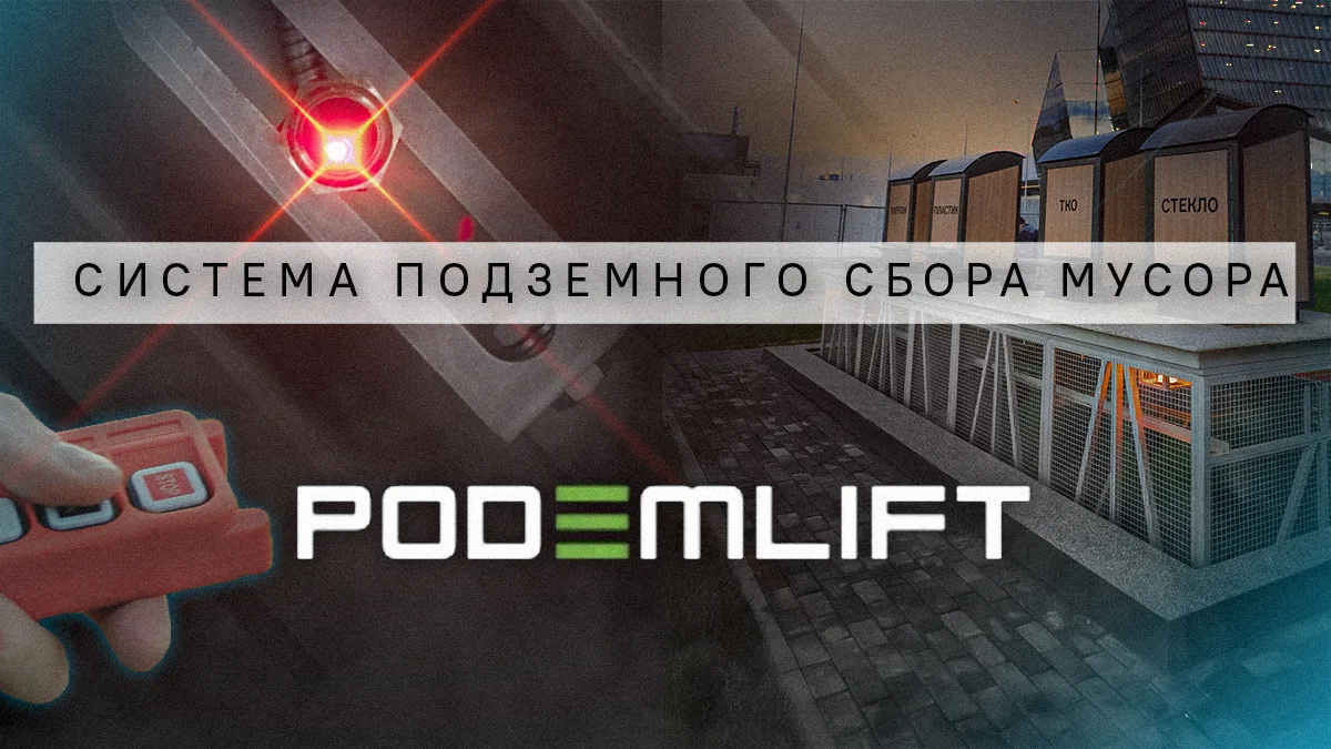 Система подземного сбора и хранения мусора PODEMLIFT® ECOSystem - видео