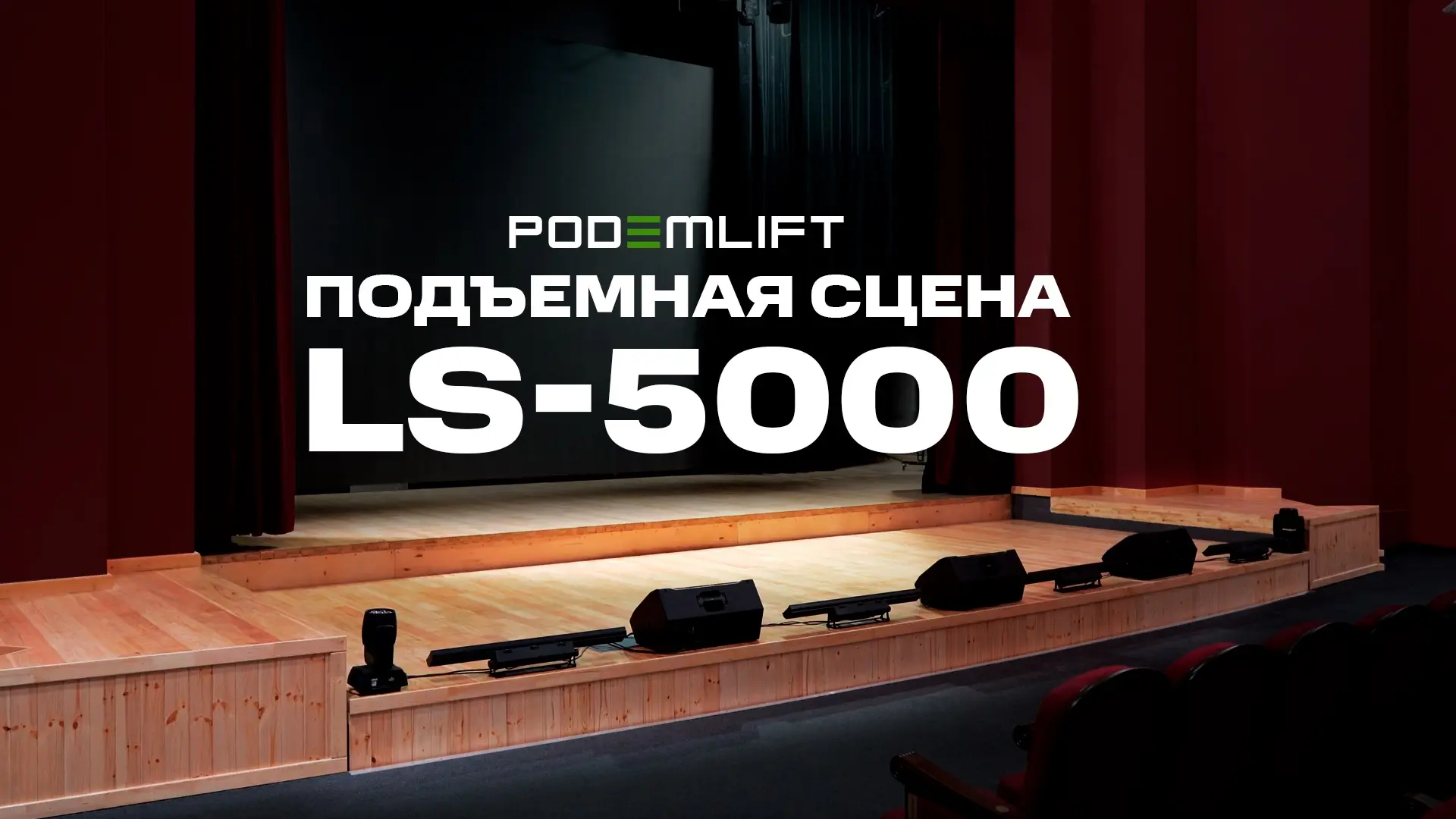 Подъемная сцена на базе синхронизированных ножничных подъемников для драматического театра | PODEMLIFT® LS-5000 - видео