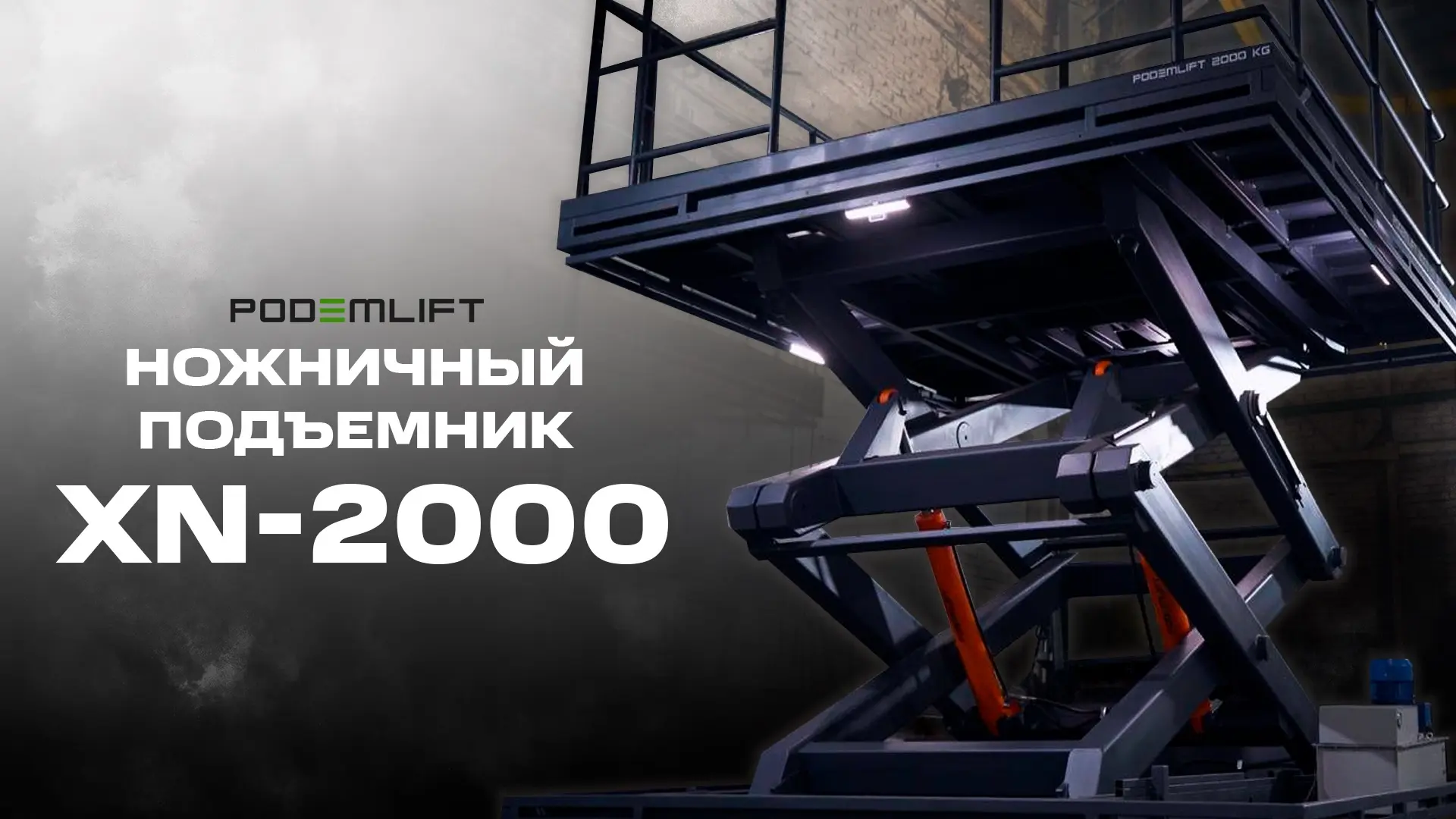 Ножничный грузовой подъемник для эксплуатации авиатренажеров | PODEMLIFT® XN-2000 - видео